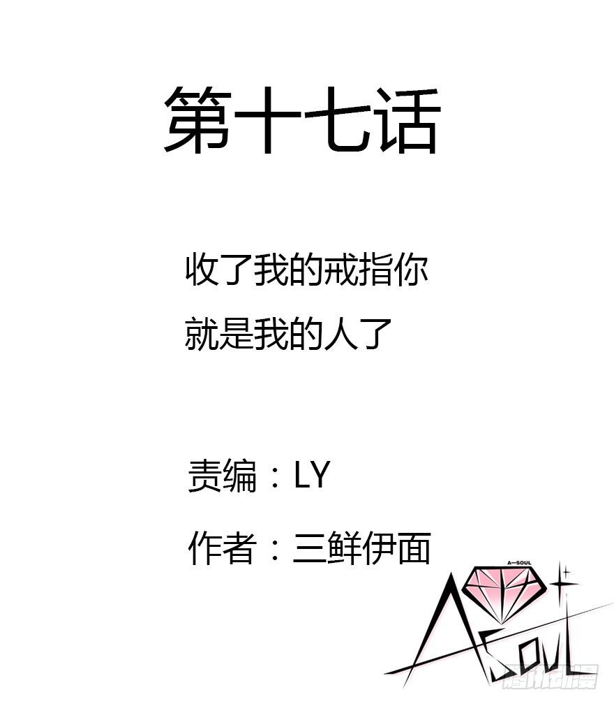 收了孤的戒指你就是孤的人了(1/2)-第17话