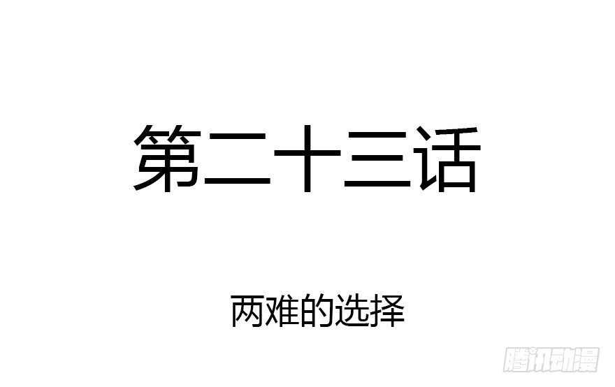 两难的选择(1/2)-第23话