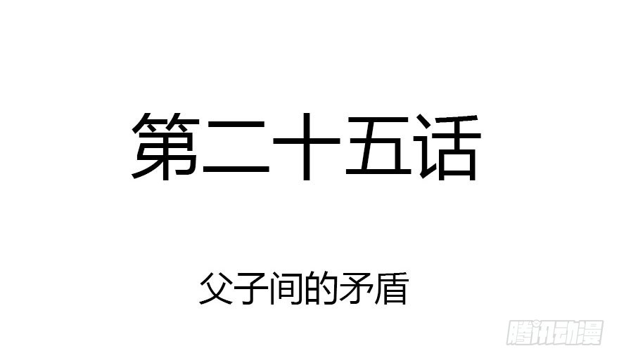 父子间的矛盾(1/3)-第25话