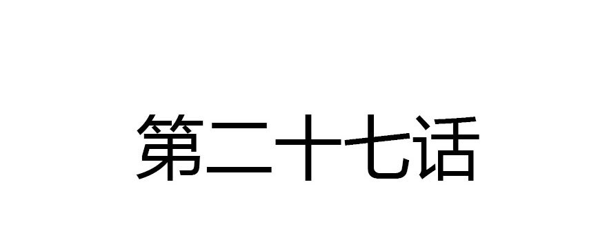 没那么容易的平淡的生活(1/3)-第27话