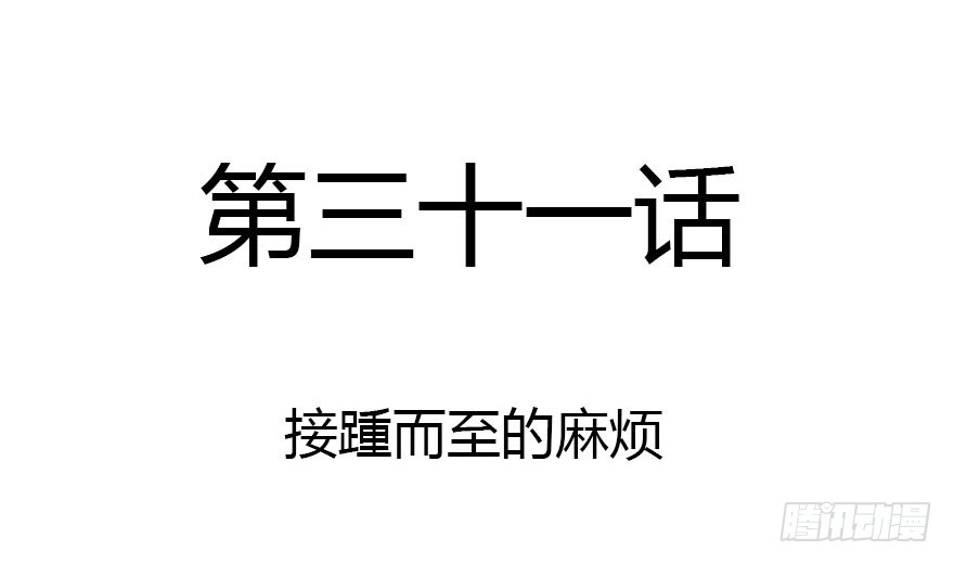 接踵而至的麻烦(1/2)-第31话