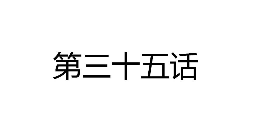 少管闲事好么(1/3)-第35话