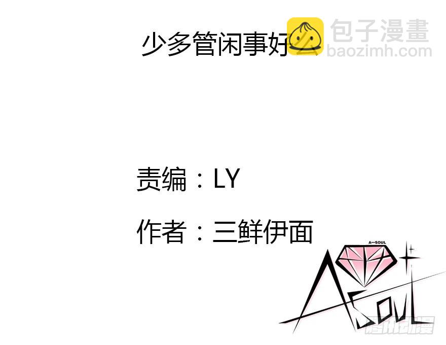 少管闲事好么(1/3)-第35话