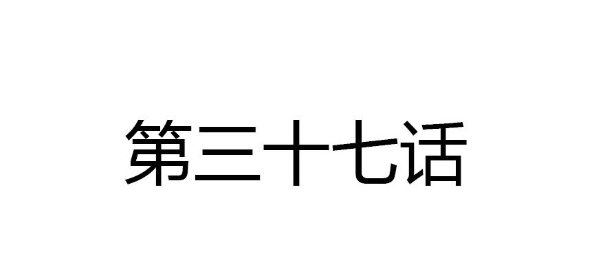 不速之客(1/4)-第37话