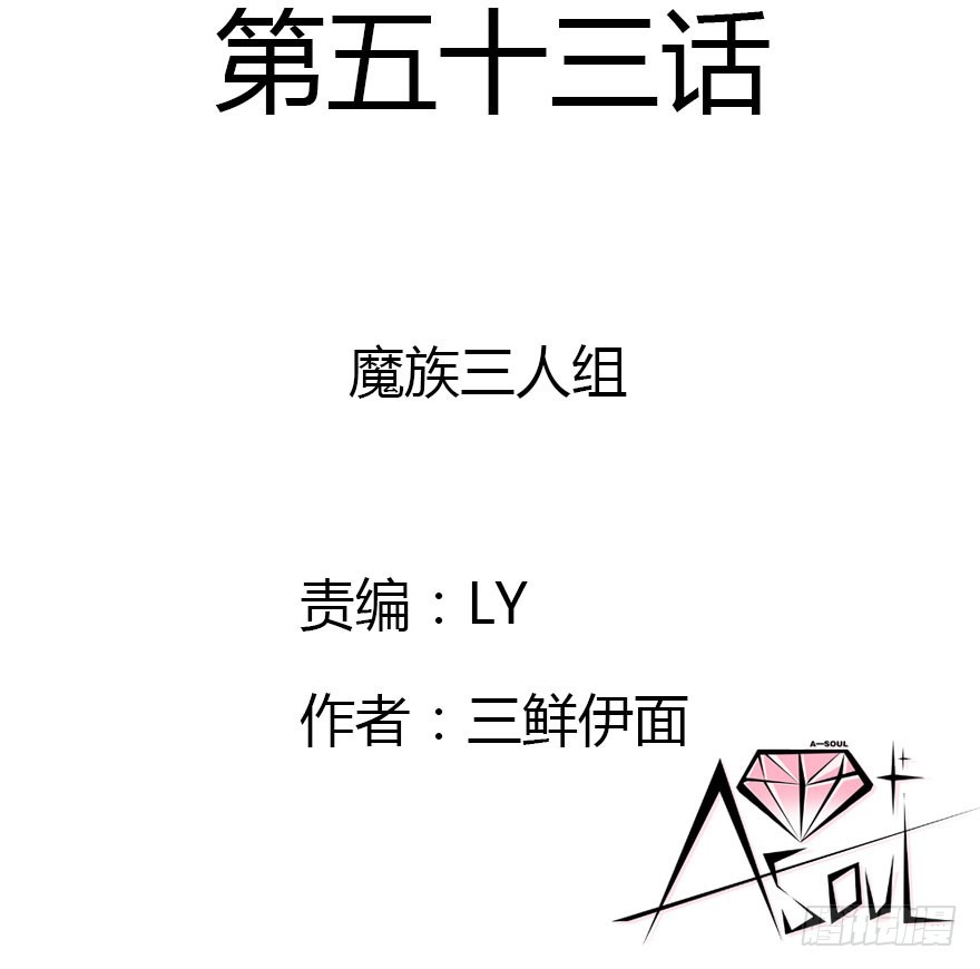 魔族三人组(1/3)-第53话