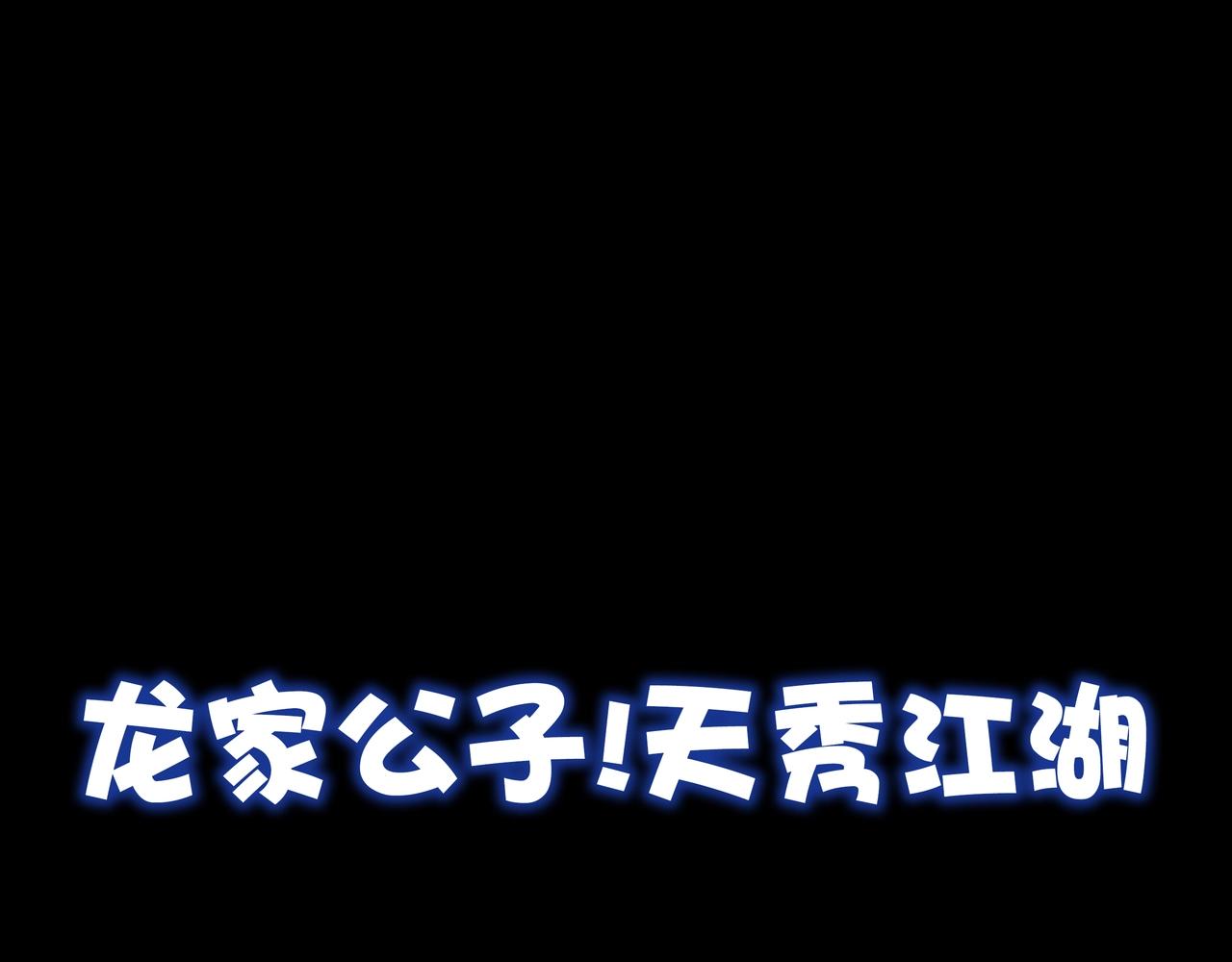 预热！纨绔公子，单枪匹马闯江湖-第1话