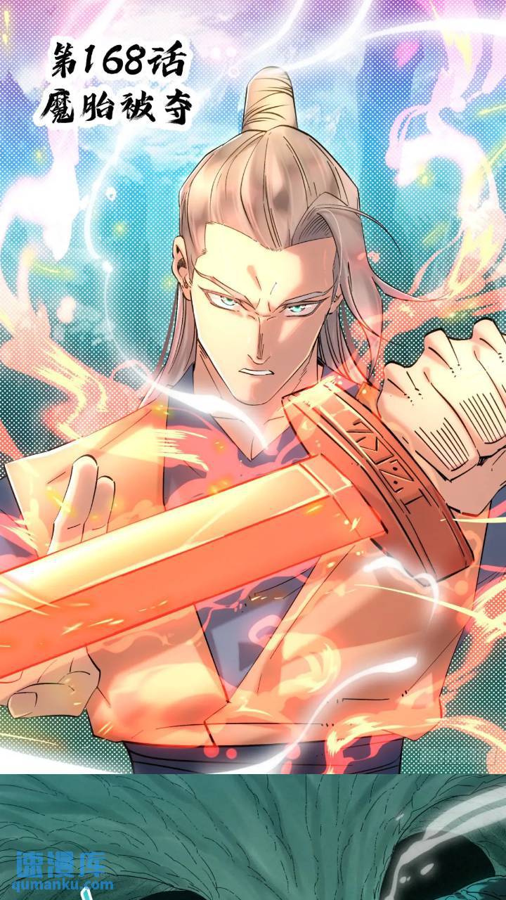168 魔胎被夺-第171话