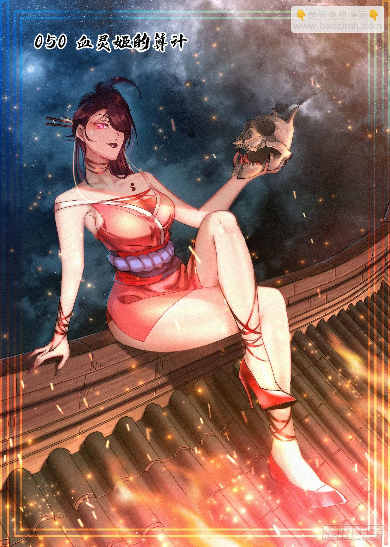 050 血灵姬的算计-第51话