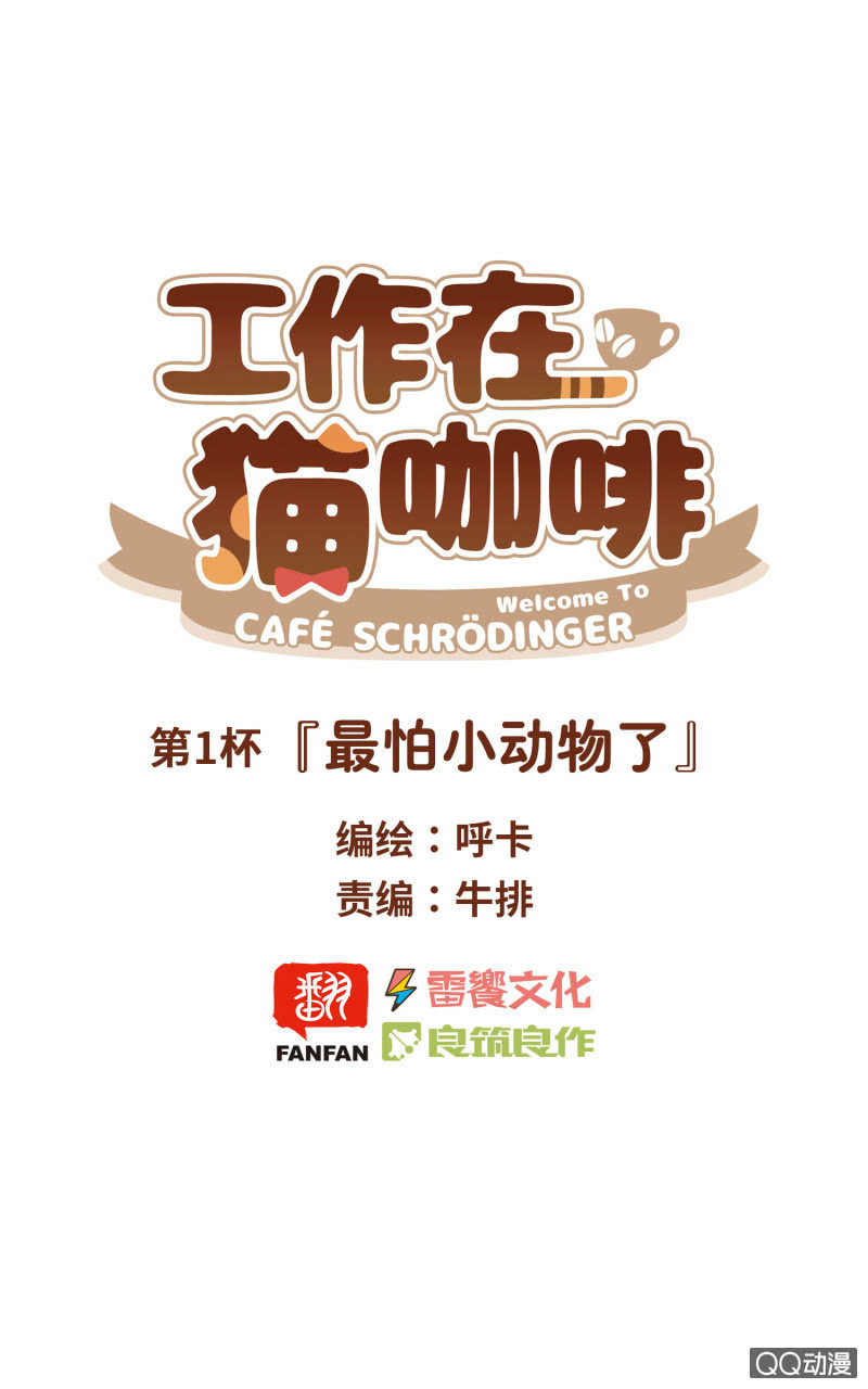 第1杯『最怕小动物了』-第3话