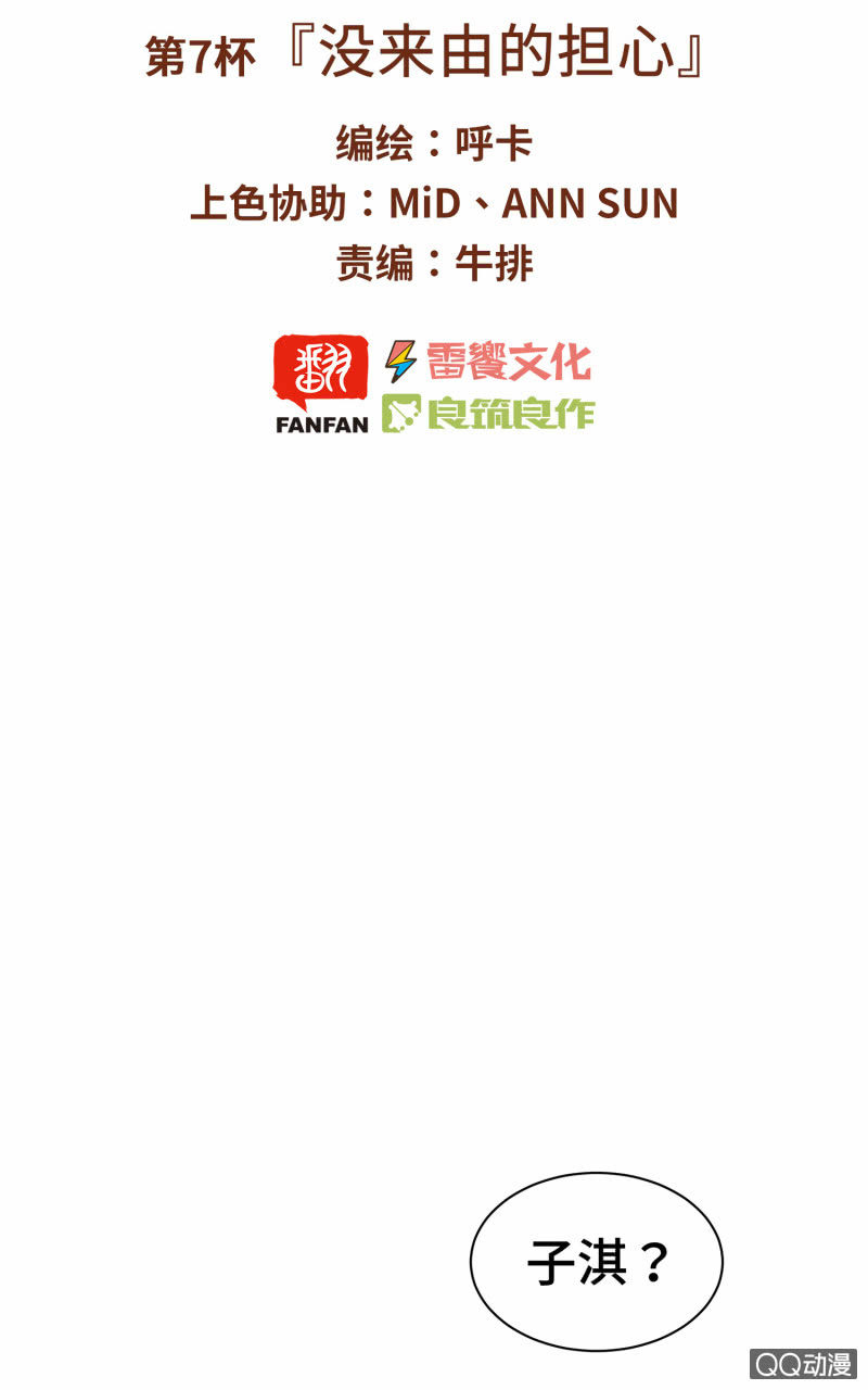 第7杯『没来由的担心』(1/2)-第9话