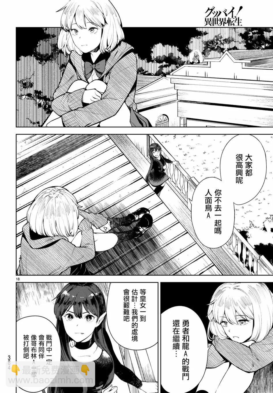 🍸Goodbye！异世界转生 第12话 第18页