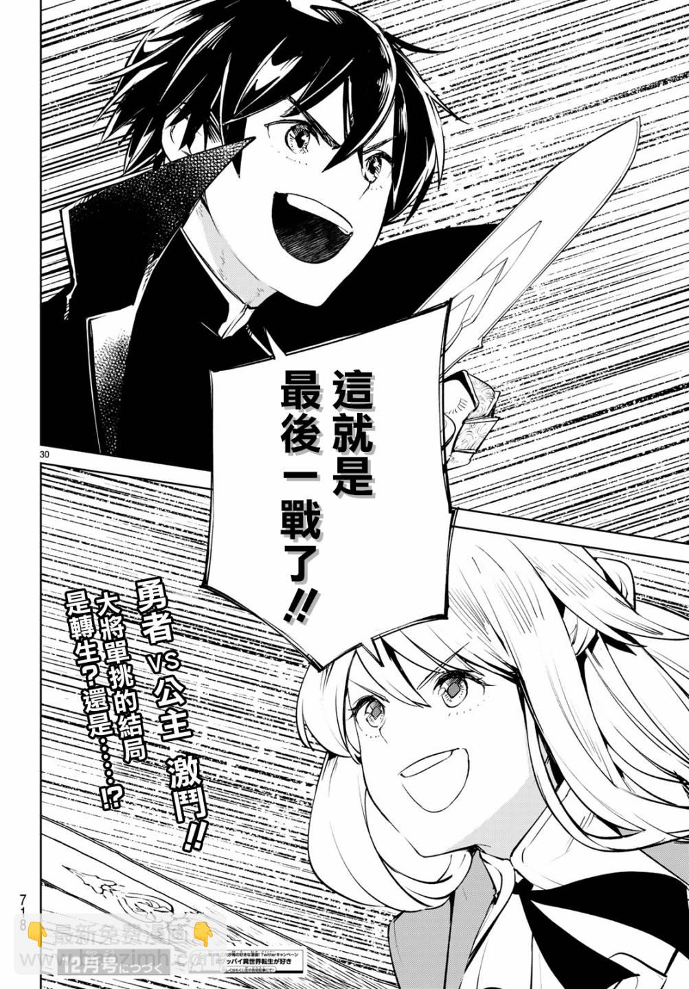 🍸Goodbye！异世界转生 第16话 这就是最后一战了 第30页