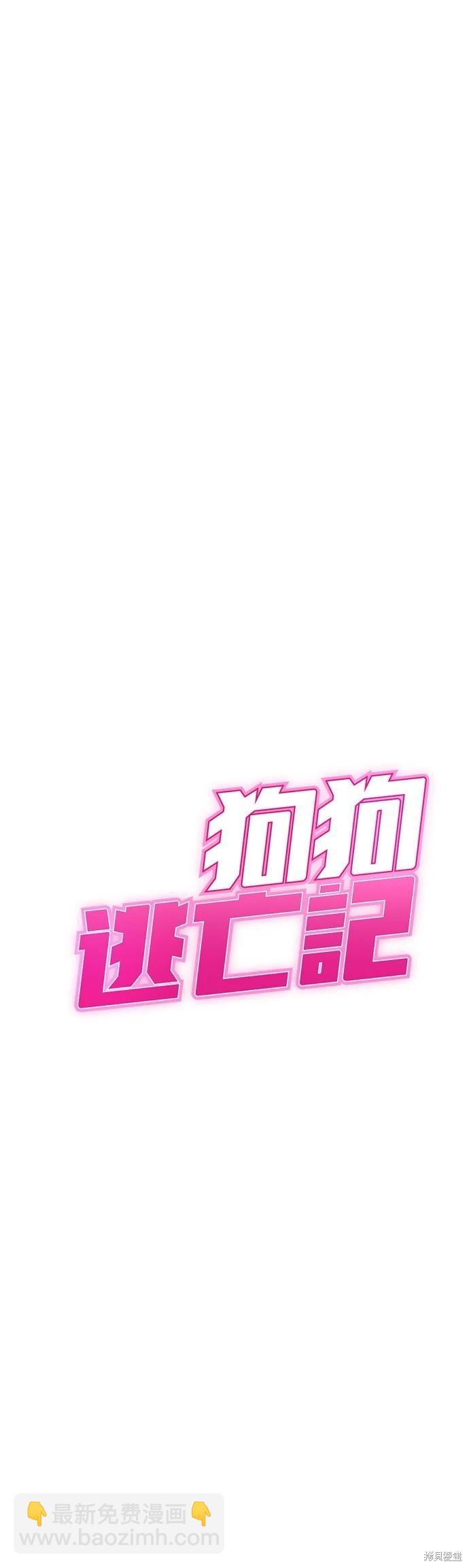 🍸狗狗末日生存法 第11话 第18页