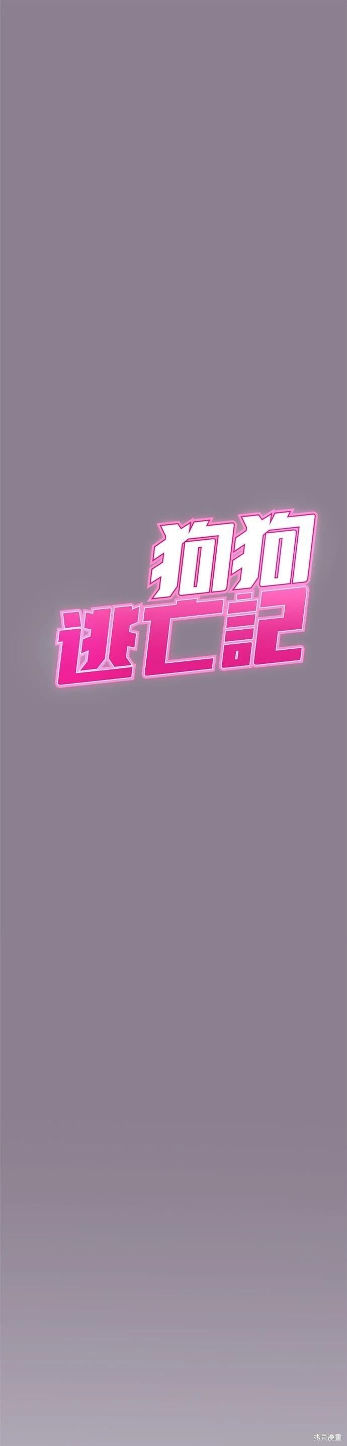 🍸狗狗末日生存法 第13话 第17页