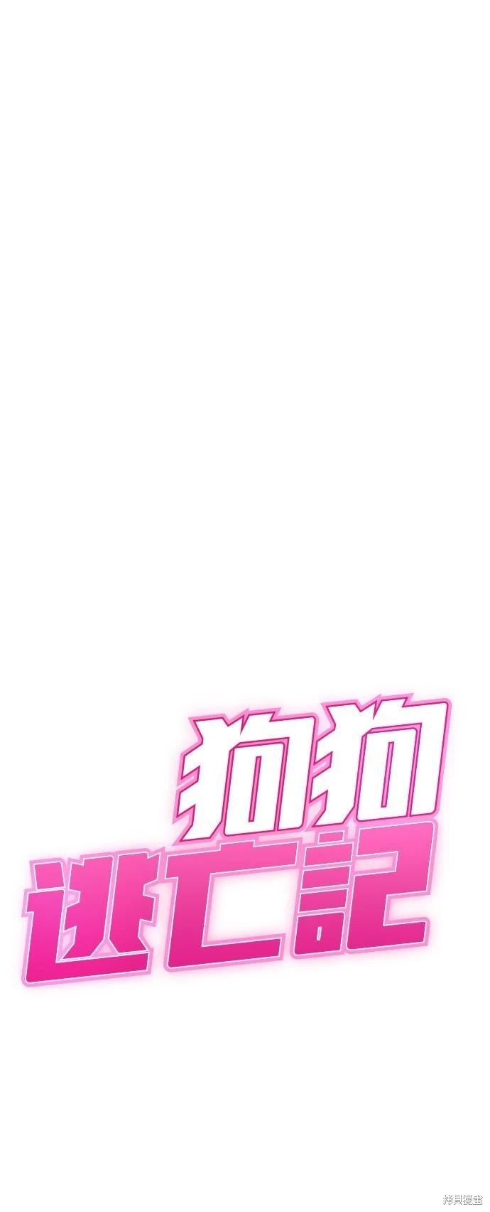 🍸狗狗末日生存法 第28话 第8页