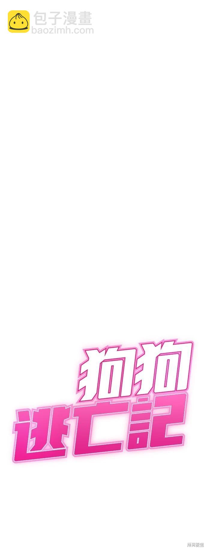 🍸狗狗末日生存法 第30话 第3页