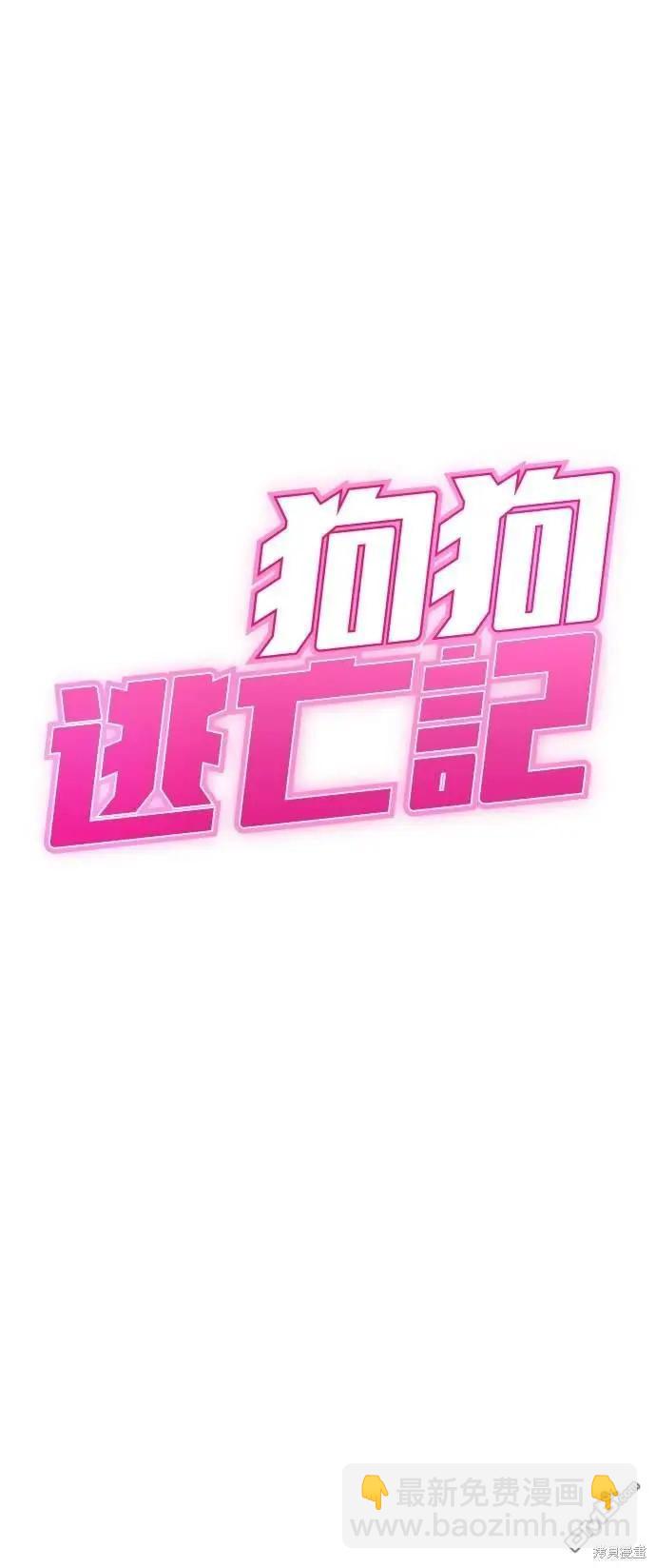 🍸狗狗末日生存法 第34话 第4页