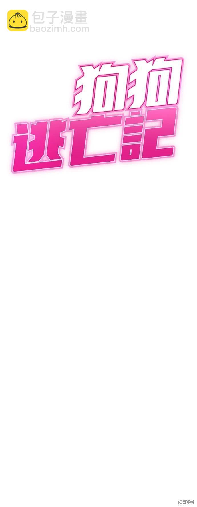 🍸狗狗末日生存法 第42话 第4页