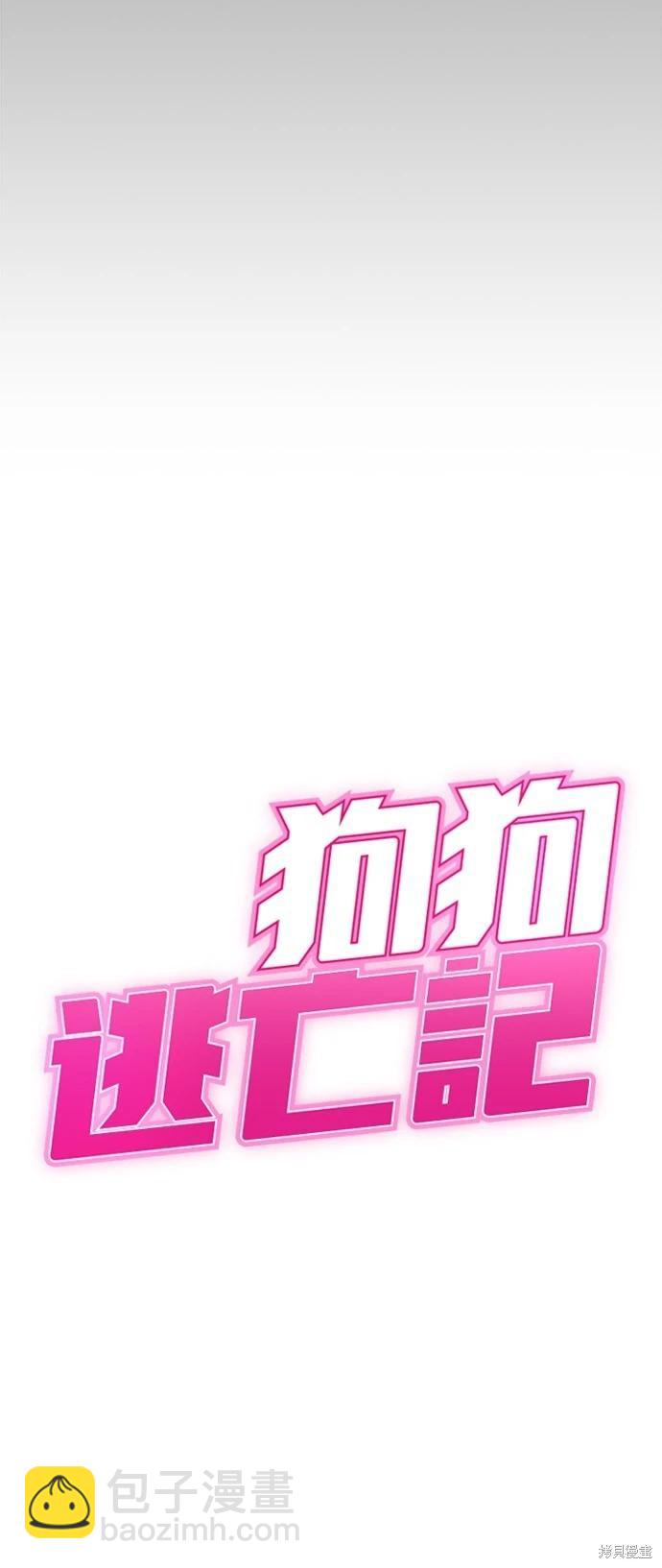 🍸狗狗末日生存法 第48话 第10页