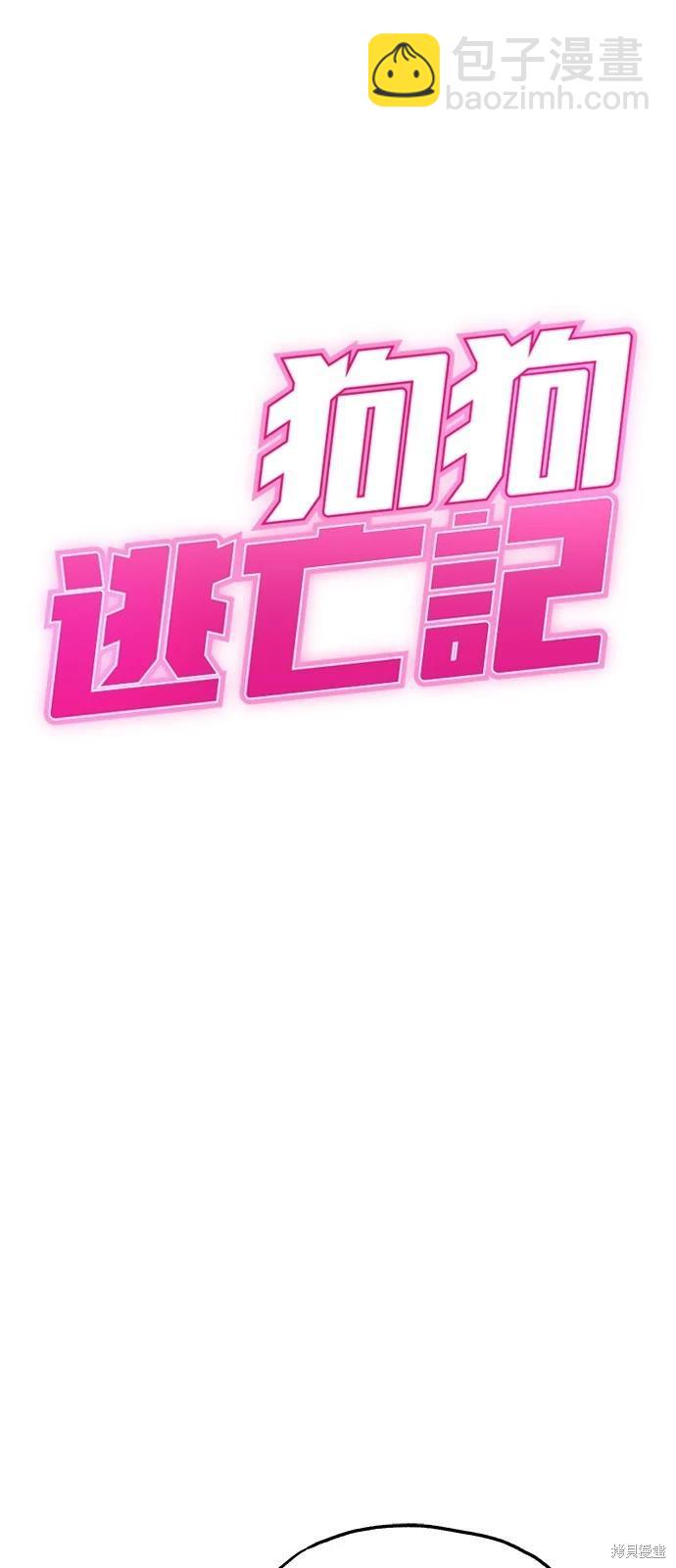 🍸狗狗末日生存法 第50话 第3页