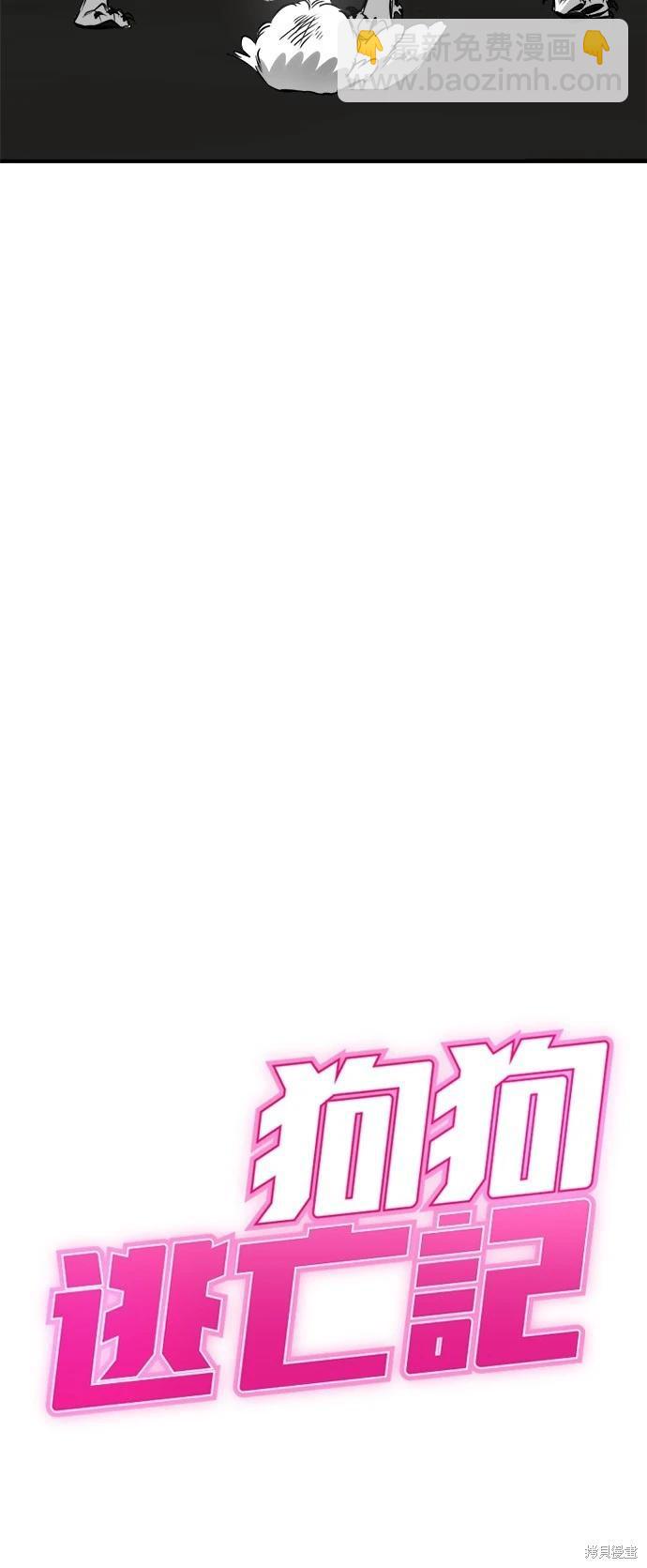 🍸狗狗末日生存法 第54话 第8页