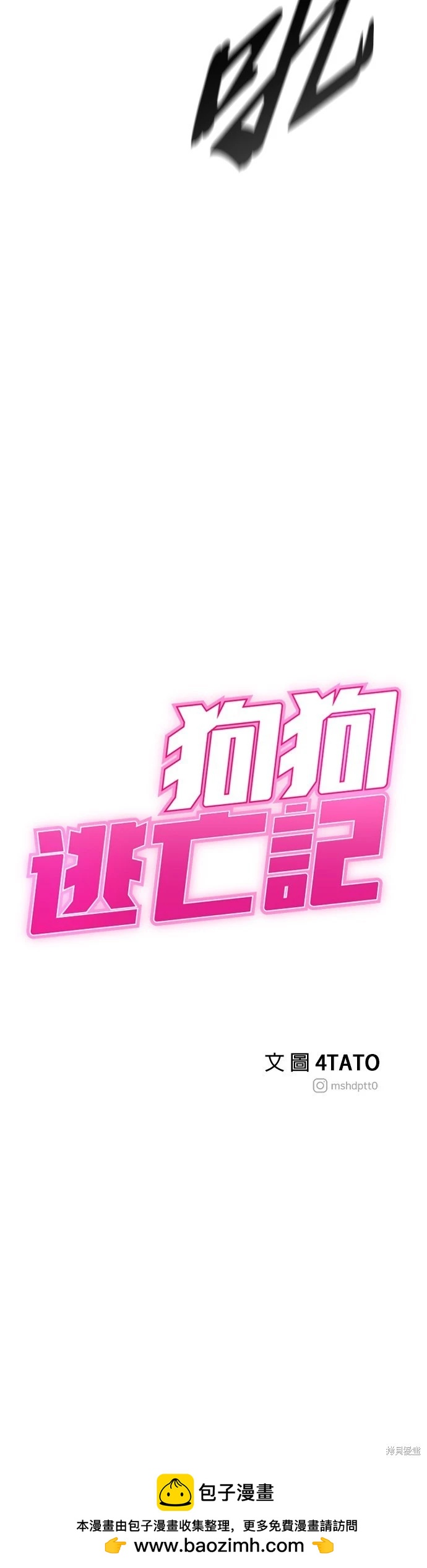 🍸狗狗末日生存法 第70话 第40页