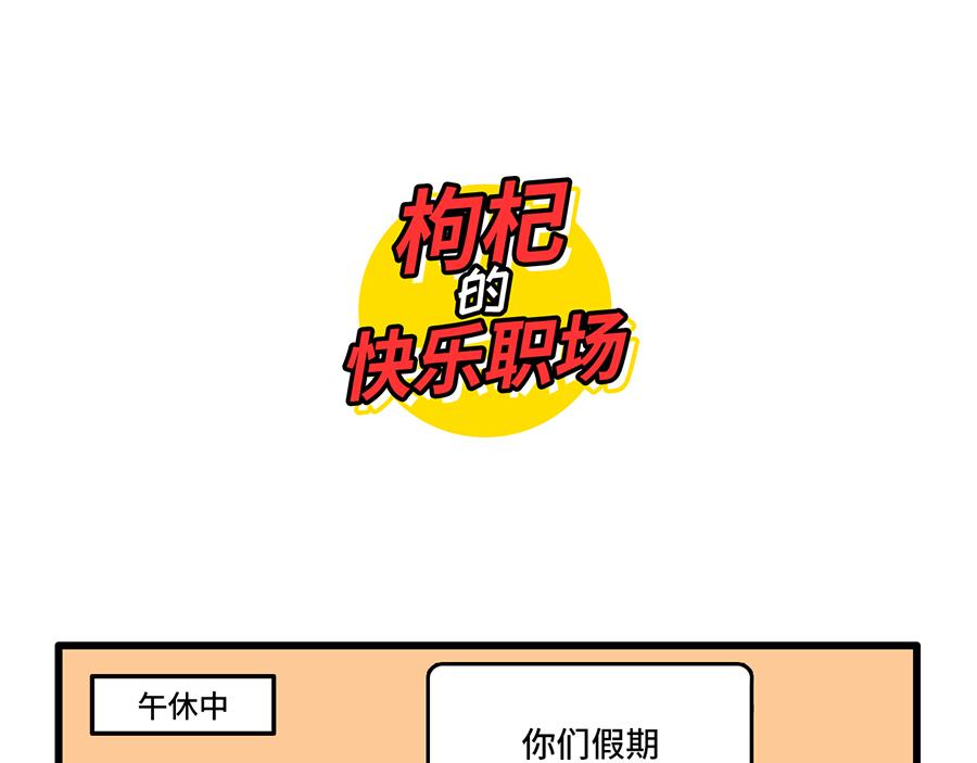 好开心，又上班了-第13话