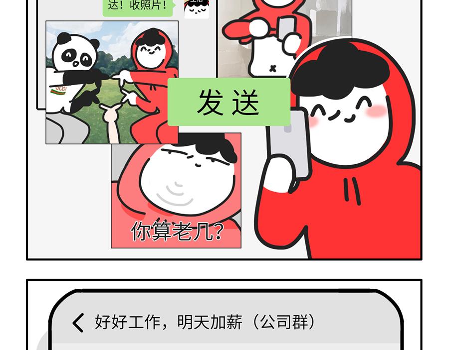 社畜微信使用守则-第21话