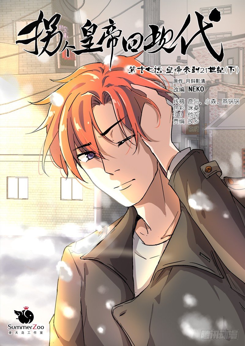 45皇帝来到21世纪（下）-第45话