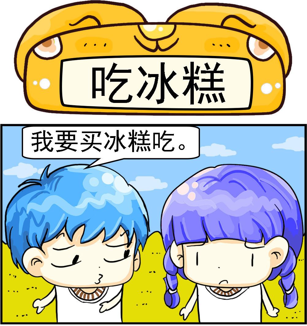 第011话 吃冰糕-第11话