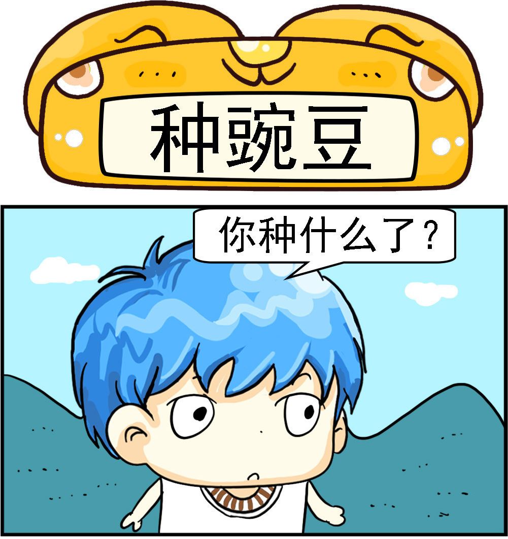 第095话 种豌豆-第95话