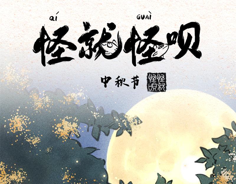 怪呗团圆特辑（补一个-第19话