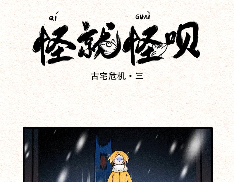 古宅危机终结篇-第33话