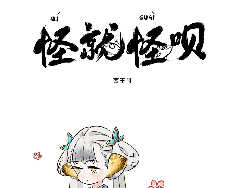 西王母+共工-第7话
