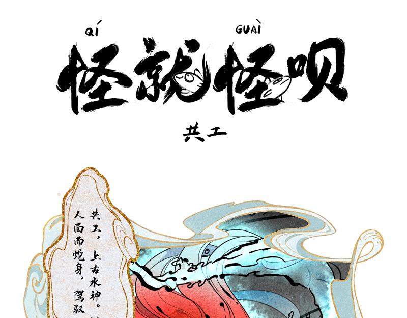 西王母+共工-第7话