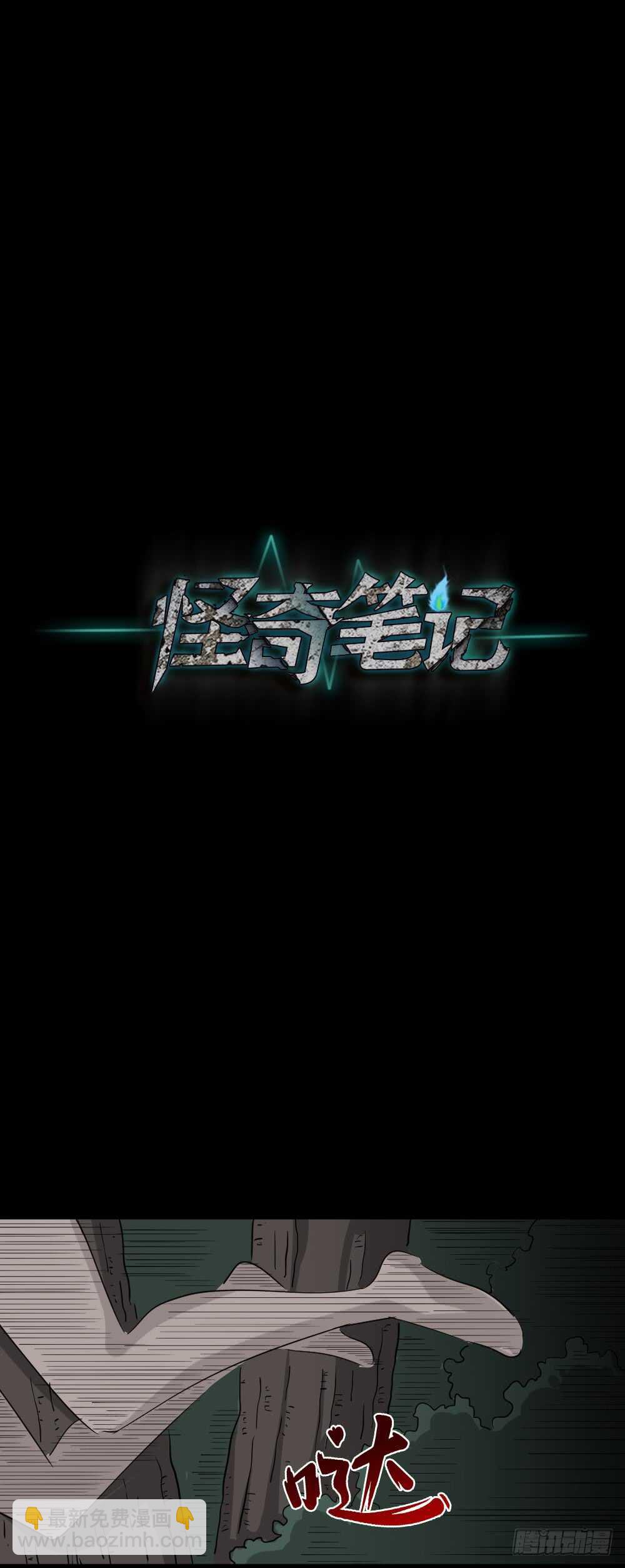 🍸怪奇笔记（怪奇脑洞集） 野味（6） 第13页