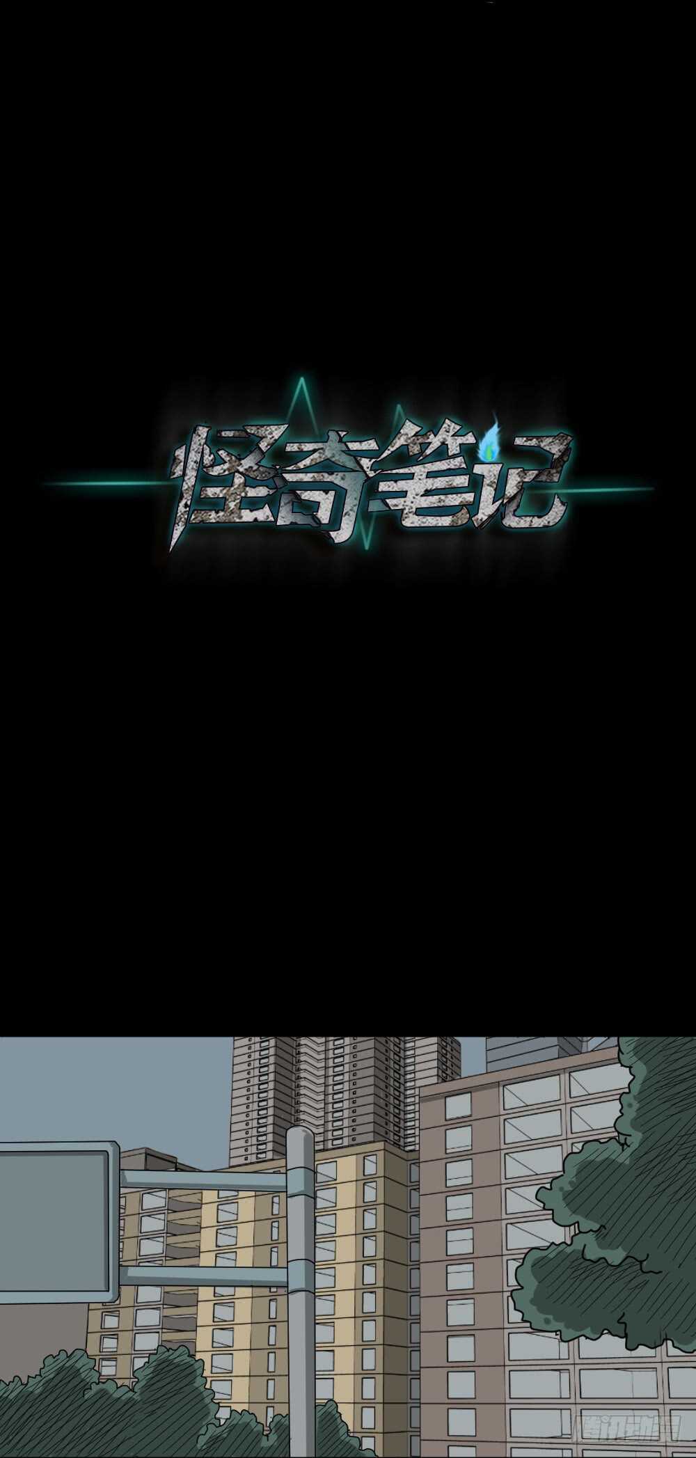 🍸怪奇笔记（怪奇脑洞集） 会移动的眼睛（2） 第1页