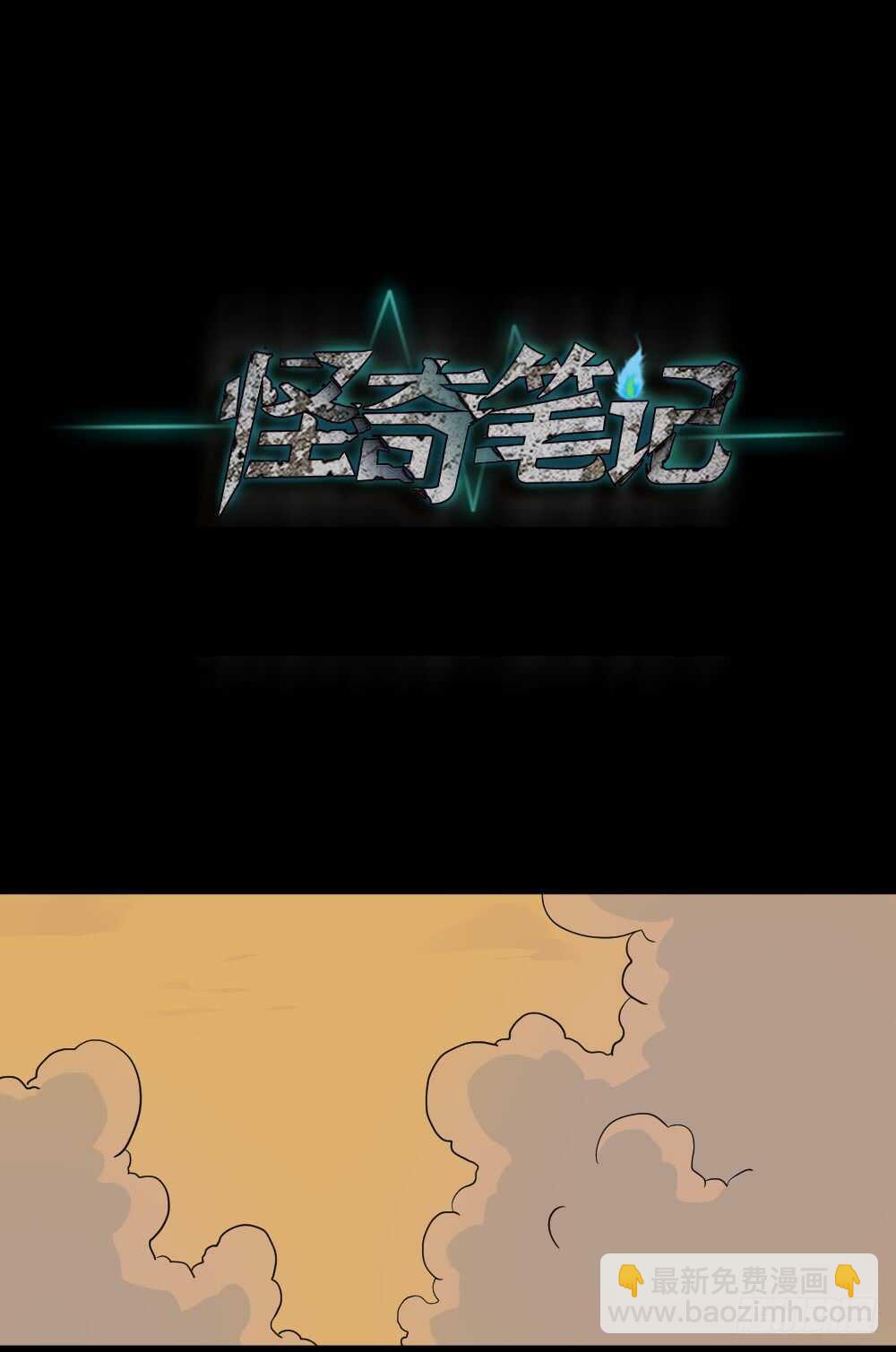 🍸怪奇笔记（怪奇脑洞集） 会移动的眼睛（2） 第26页