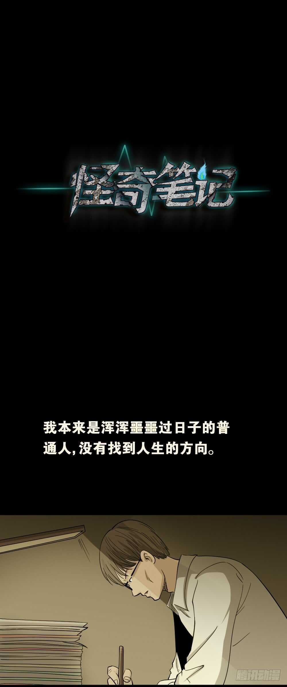 🍸怪奇笔记（怪奇脑洞集） 会移动的眼睛（6） 第1页