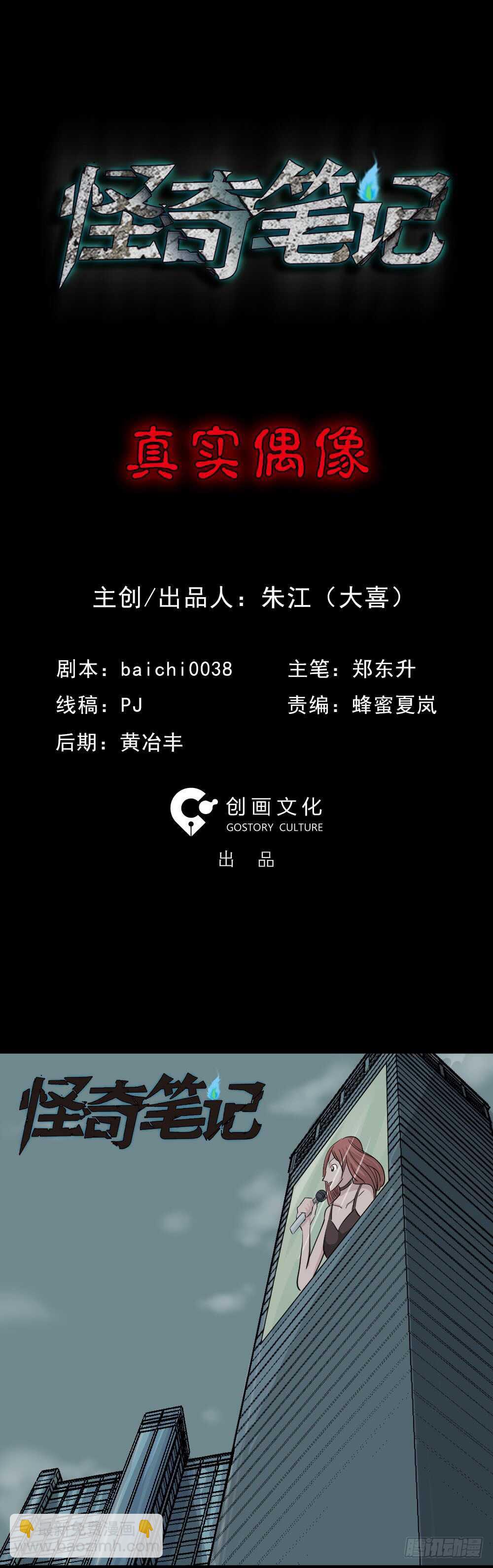 🍸怪奇笔记（怪奇脑洞集） 真实偶像（1） 第2页