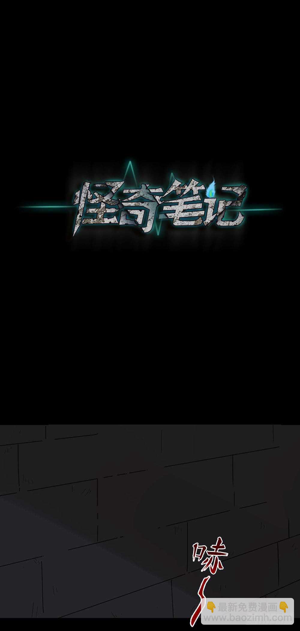 🍸怪奇笔记（怪奇脑洞集） 真实偶像（1） 第31页