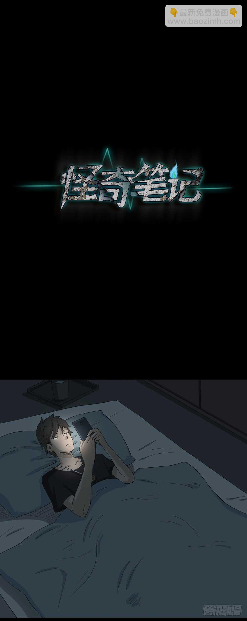 🍸怪奇笔记（怪奇脑洞集） 真实偶像（5） 第17页