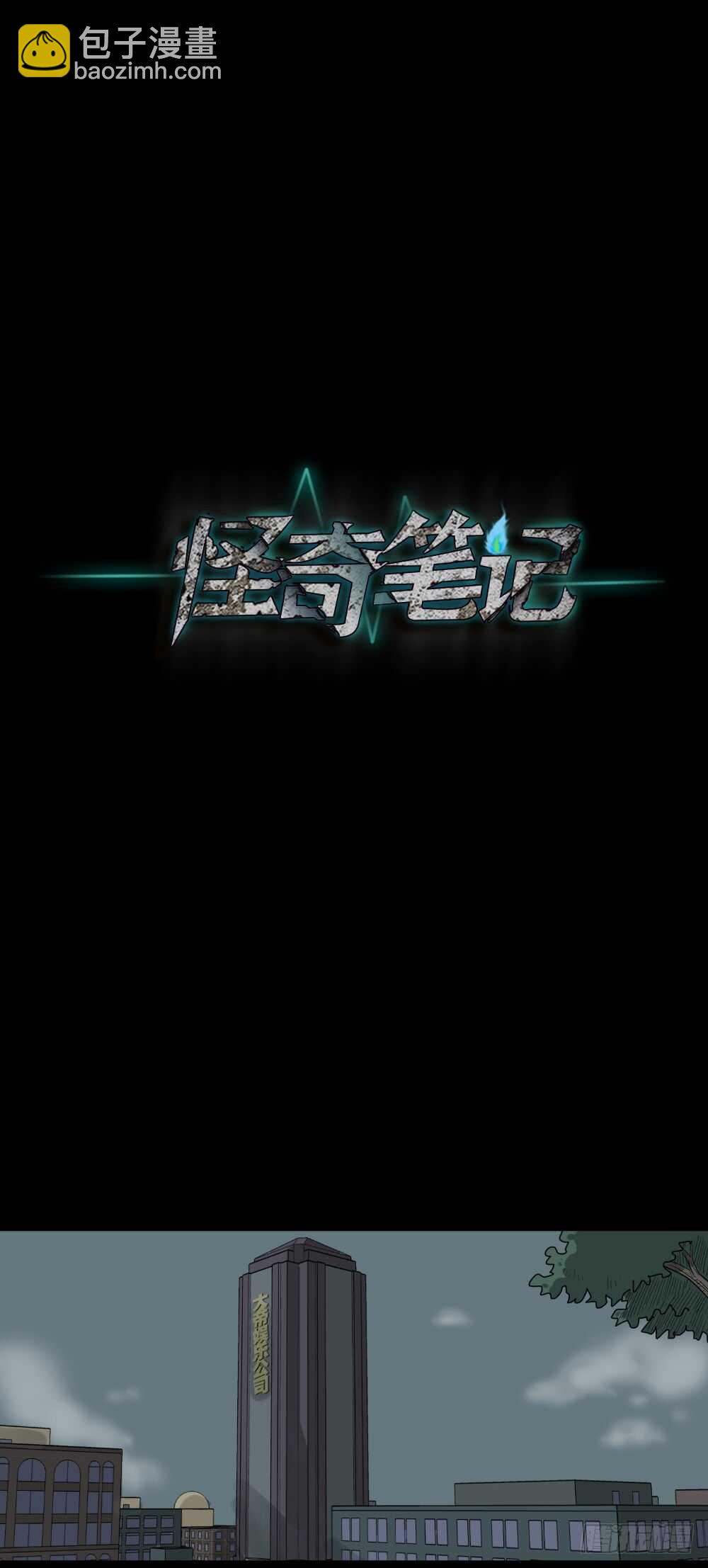 🍸怪奇笔记（怪奇脑洞集） 真实偶像（9） 第7页