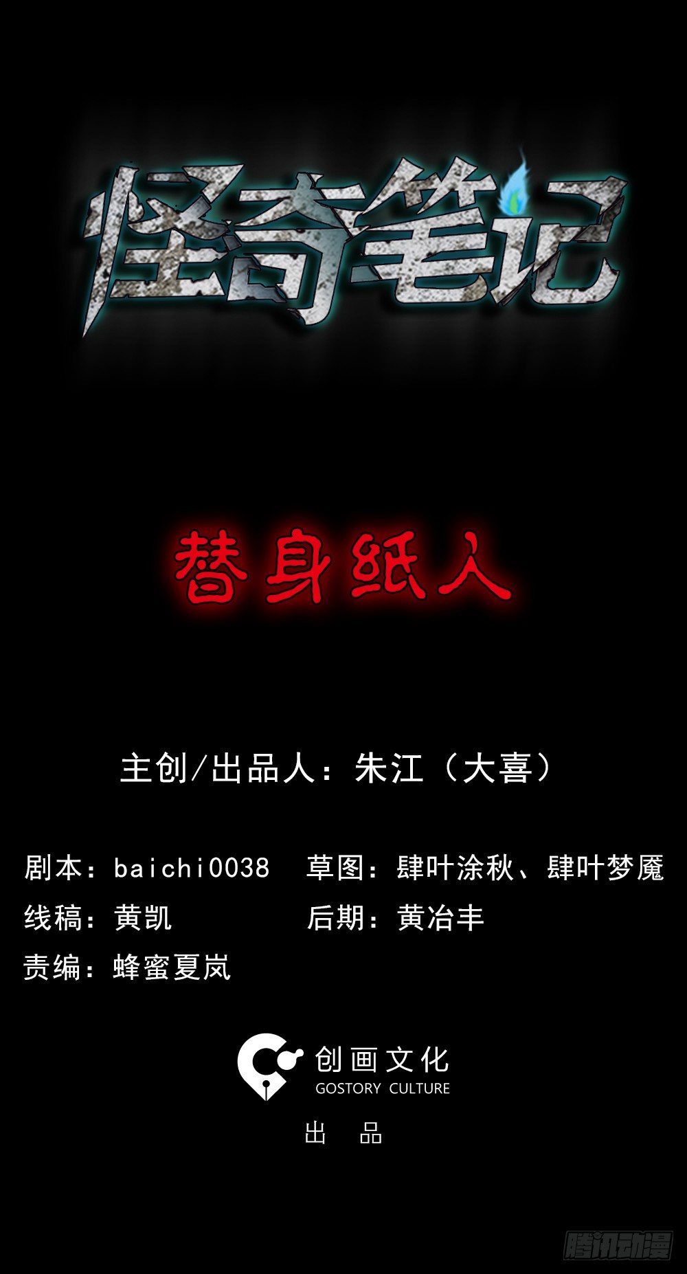 🍸怪奇笔记（怪奇脑洞集） 替身纸人（1） 第1页