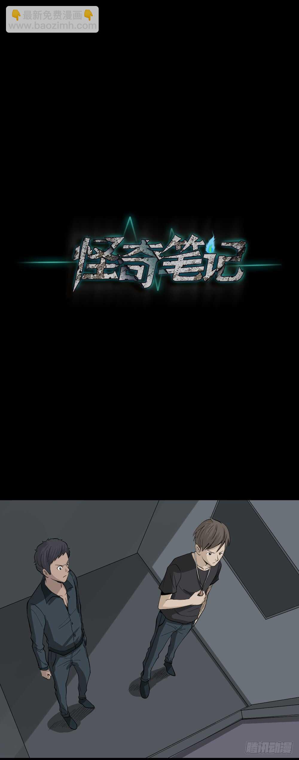 🍸怪奇笔记（怪奇脑洞集） 真实偶像（11） 第35页