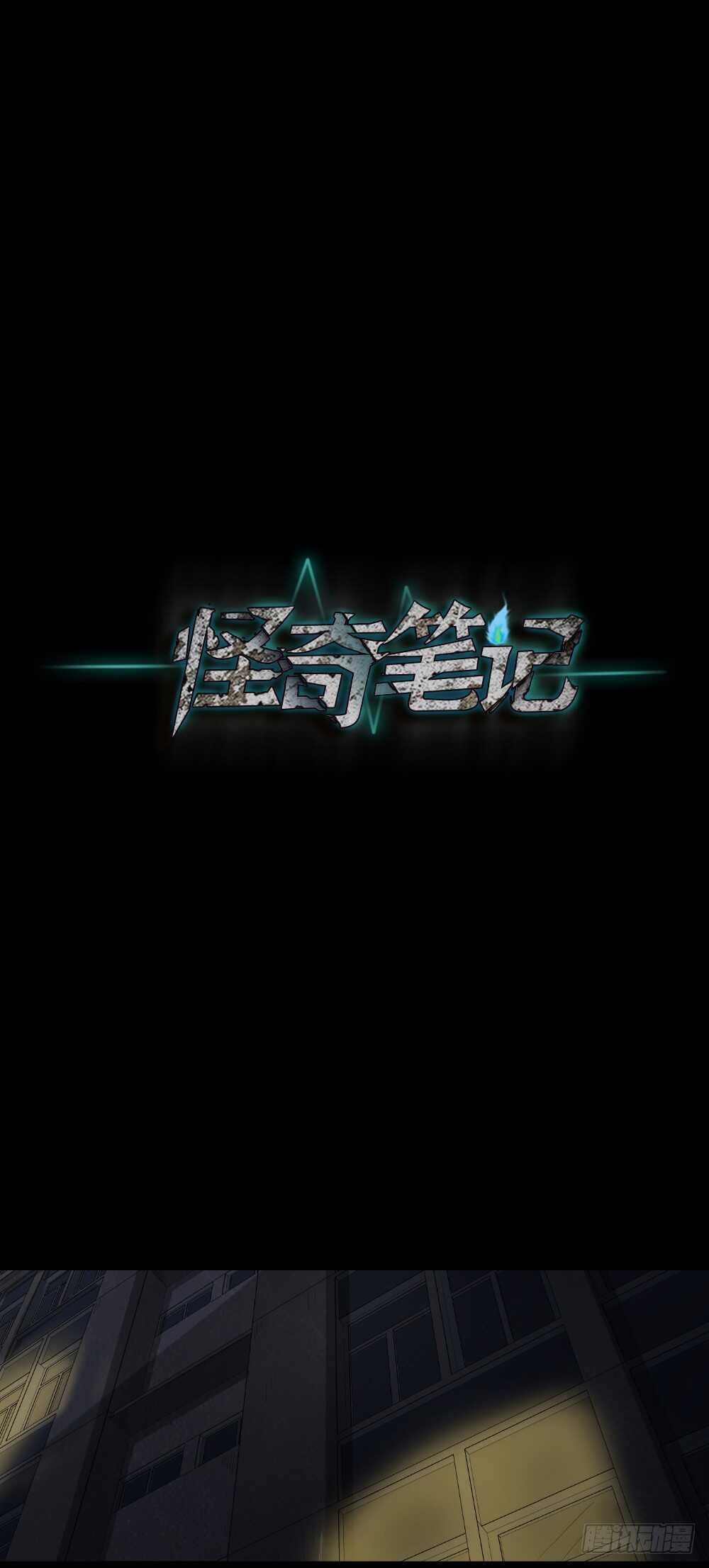 🍸怪奇笔记（怪奇脑洞集） 谁是凶手（2） 第1页
