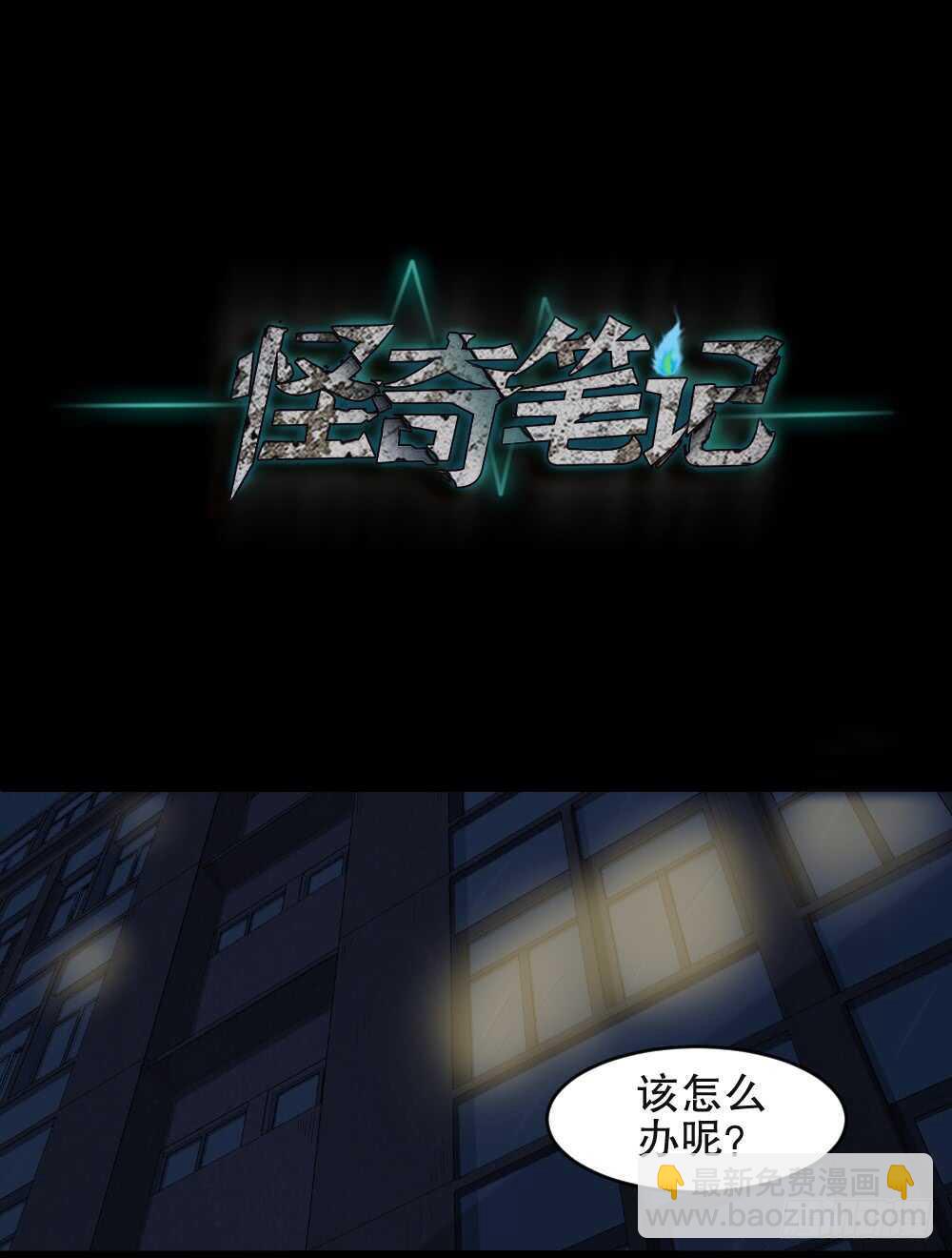 🍸怪奇笔记（怪奇脑洞集） 谁是凶手（4） 第11页