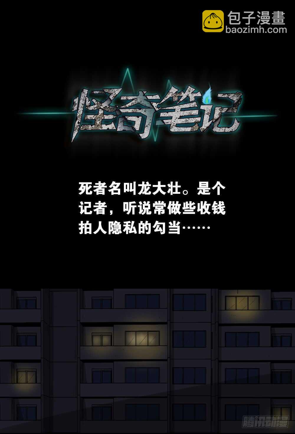 🍸怪奇笔记（怪奇脑洞集） 谁是凶手（4） 第23页