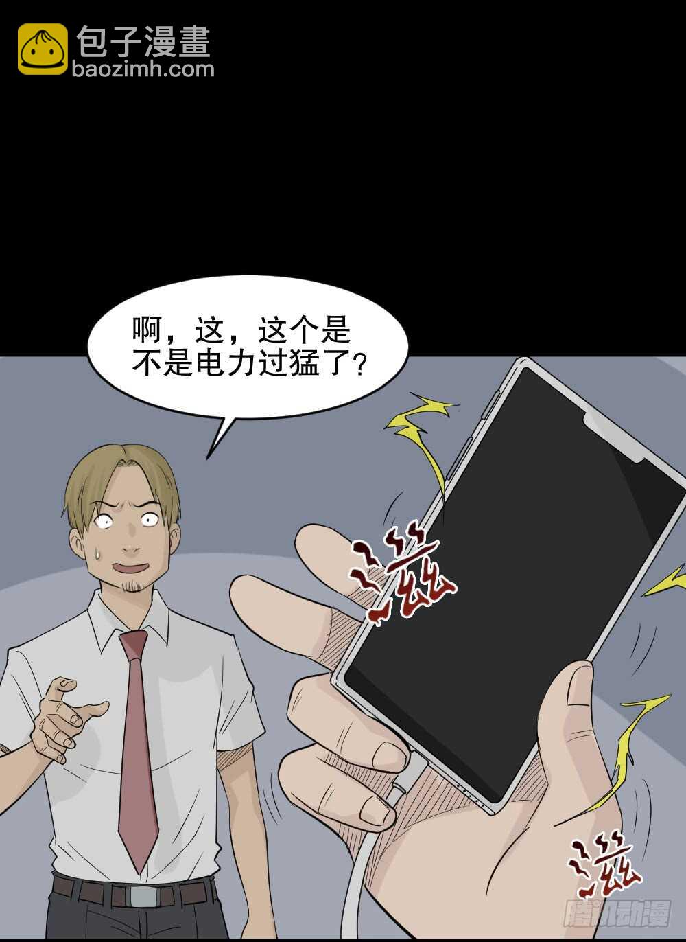 🍸怪奇笔记（怪奇脑洞集） 充电人（4） 第11页
