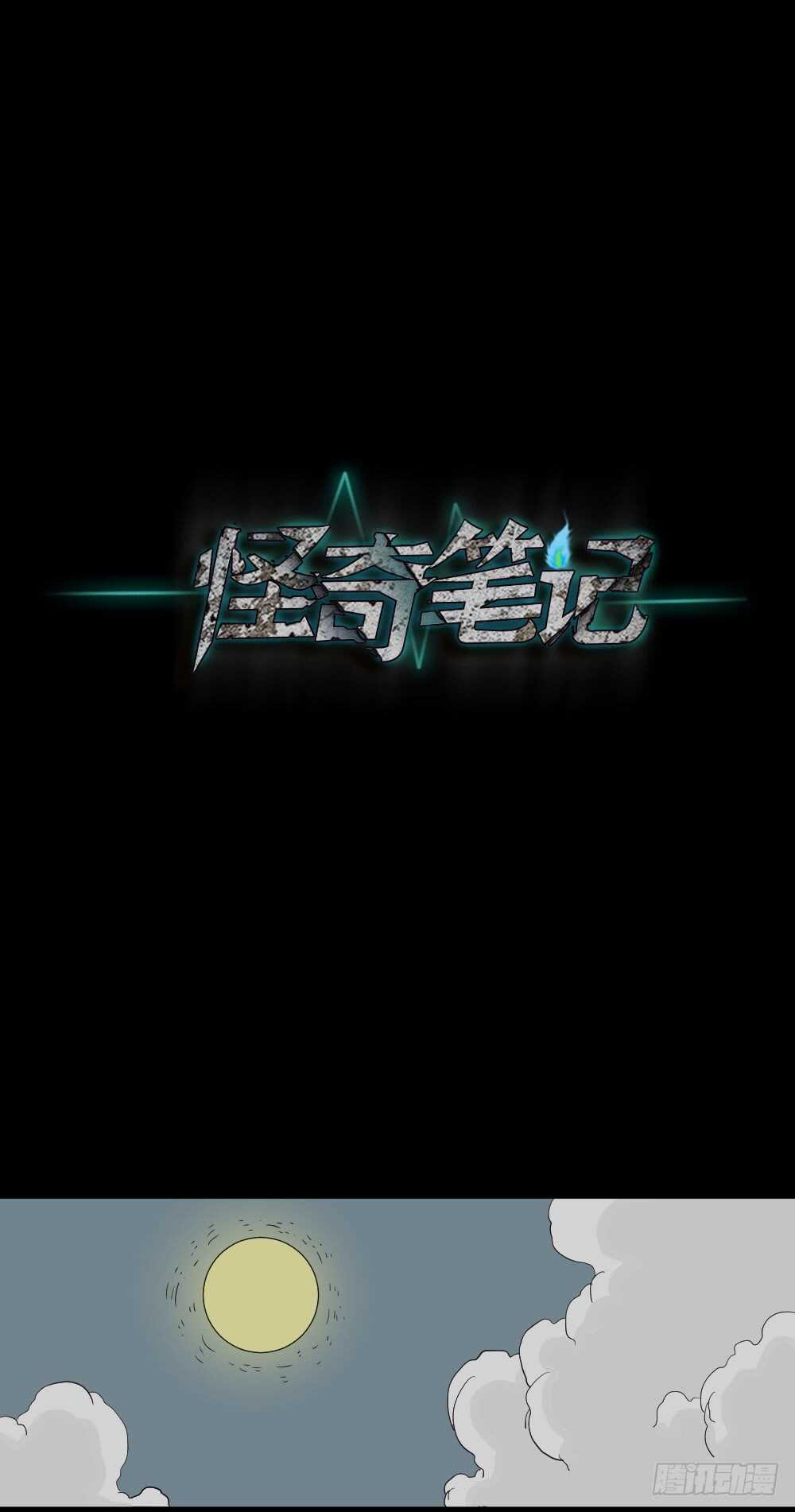 🍸怪奇笔记（怪奇脑洞集） 充电人（4） 第44页